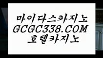 사설카지노돈따기】 【 GCGC338.COM 】안전카지노✅ 살롱슬롯게임 진짜카지노✅사설카지노돈따기】