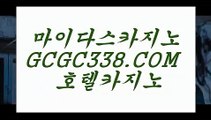 마이다스호텔】 【 GCGC338.COM 】정킷방카지노✅ 실시간라이브카지노✅ 먹튀없는곳 실배팅마이다스호텔】