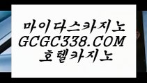 마이다스카지노】 【 GCGC338.COM 】골드카지노✅ 마이더스카지노✅ 생중계라이브카지노✅마이다스카지노】