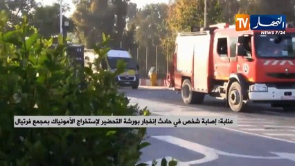عنابة: إصابة شخص في حادث إنفجار بورشة التحضير لإستخراج الأمونياك بمجمع فرتيال