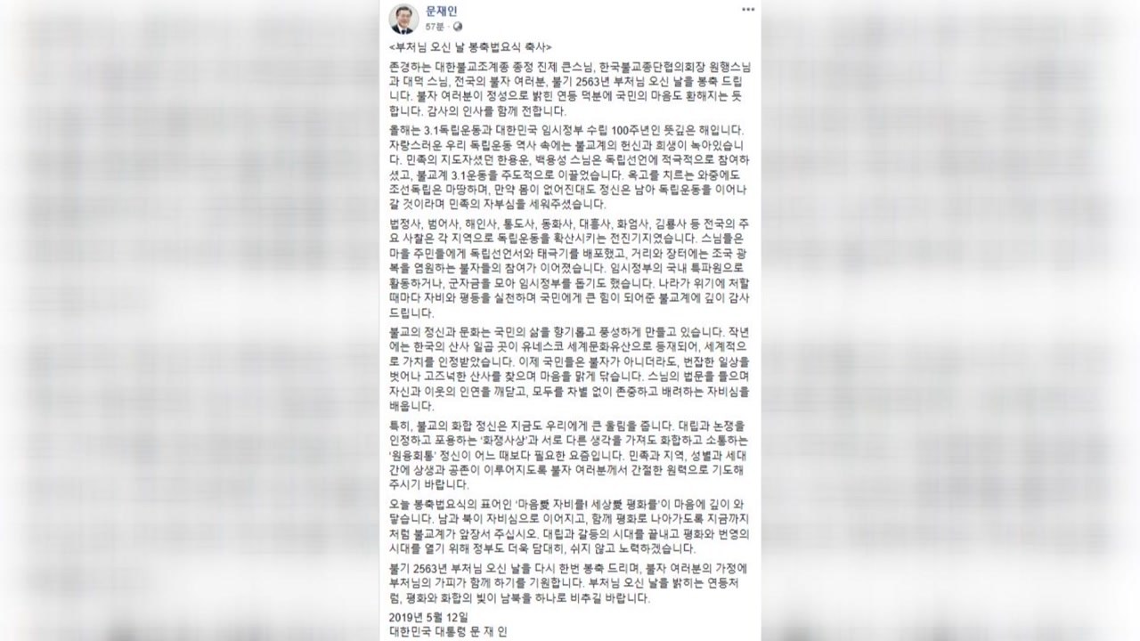 문 대통령 "불교의 화합 정신 필요...상생·공존 기도" / YTN
