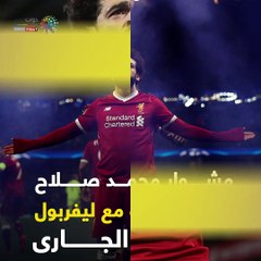 شاهد فى دقيقة.. مشوار محمد صلاح فى 50 مباراة مع ليفربول الموسم الجارى
