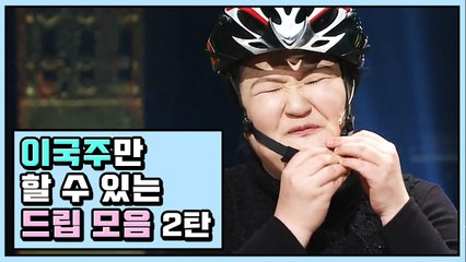 이국주 자기 헌신한 전성기 드립 모음 ② | 코미디빅리그 | 깜찍한혼종