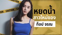 หยดน้ำ สาวใหม่ของ ท็อป จรณ