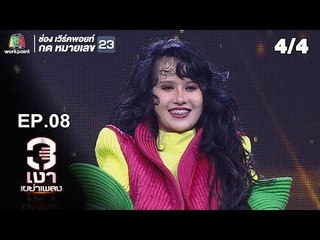 3เงาเขย่าเพลง | EP.08 | 12 พ.ค. 62 [4/4]