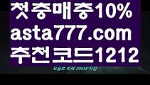 【토토펀딩】【❎첫충,매충10%❎】⛩해외사이트순위【asta777.com 추천인1212】해외사이트순위⛩【토토펀딩】【❎첫충,매충10%❎】