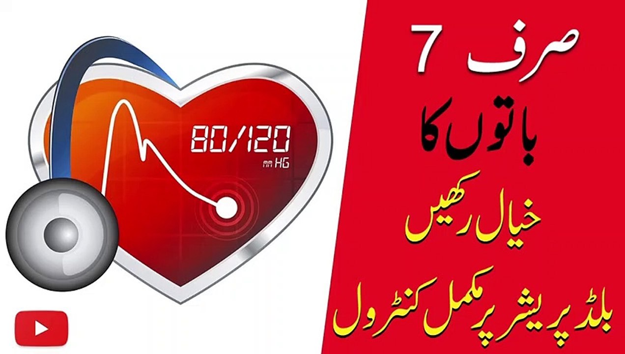 High Blood Pressure And Hypertension Treatment || In Urdu || In Hindi || بلڈ پریشر کا دیسی علاج