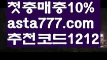 【카지노사이트검증】[[✔첫충,매충10%✔]]메이저토토사이트【asta777.com 추천인1212】메이저토토사이트【카지노사이트검증】[[✔첫충,매충10%✔]]