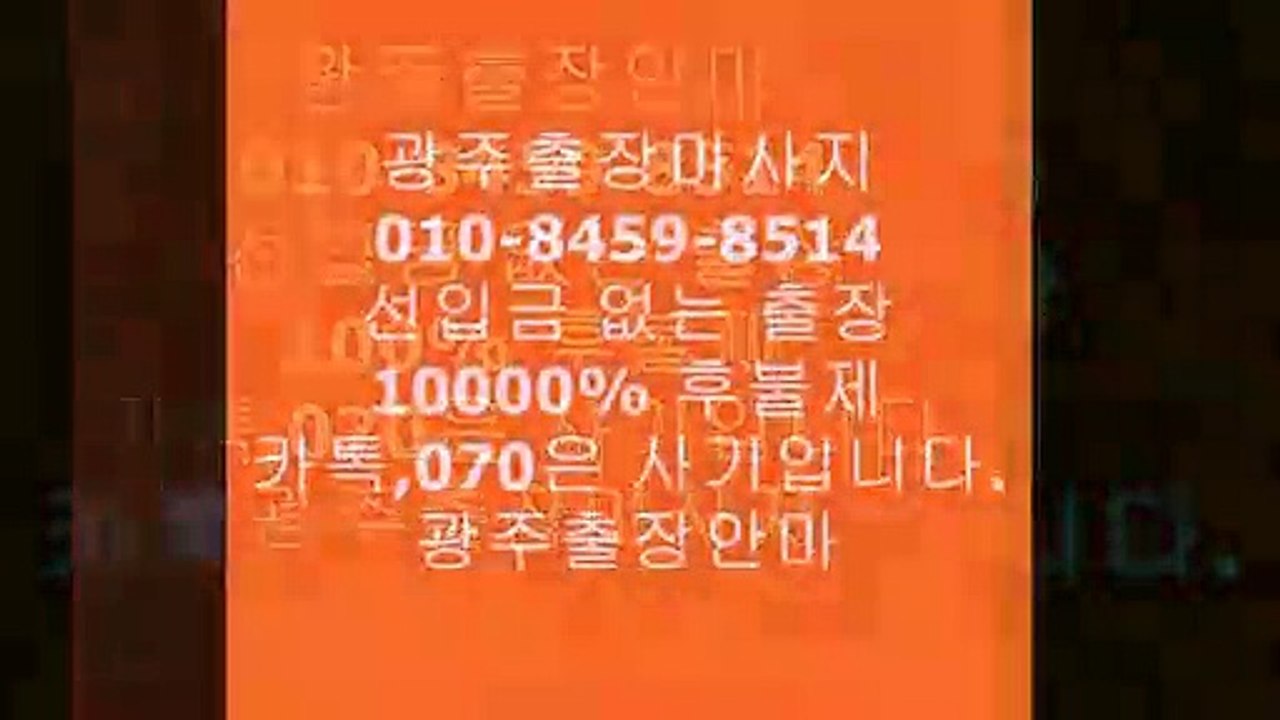 광주출장안마`㉧10=8⑷59=85⑴4[카톡070은사기입니다]선입금따위없는Ṓ€％⏇광주출장안마안내h↾€h광주어디％