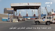 الأمم المتحدة تؤكد بدء انسحاب المتمردين اليمنيين من الحديدة