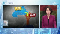 한국인 여성 구출 ‘막전막후’…위험지역 들어간 이유?