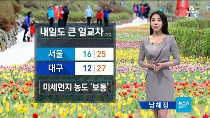 [날씨]내일도 한낮 덥고 큰 일교차…미세먼지 농도 ‘보통’