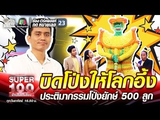 เล็ก บิดโป่งให้โลกอึ้ง ประติมากรรมโป่งยักษ์ 500 ลูก | SUPER 100
