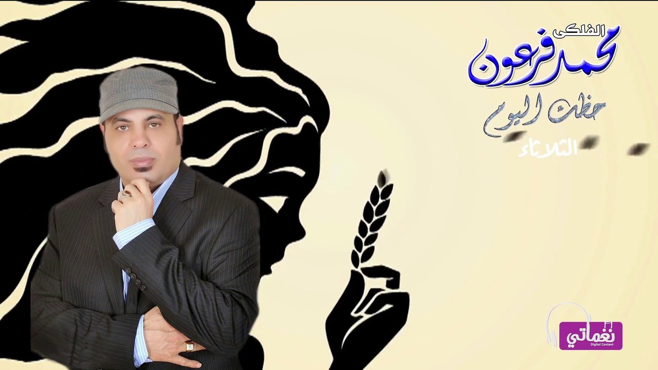 حظك ليوم الثلاثاء الموافق7-5-2019 الفلكي محمد فرعون
