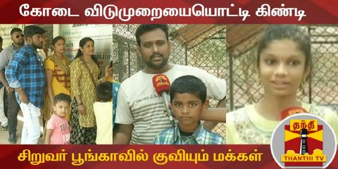 கோடை விடுமுறையையொட்டி கிண்டி சிறுவர் பூங்காவில் குவியும் மக்கள்