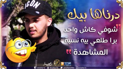 درناها بيك / تموت بالضّحك ..قاتلو نتا "ميكروب" على العائلة ديالك السيّد مافهم والو مخّو بلوكا