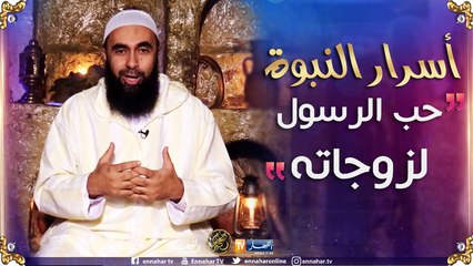 أسرار بيت النبوة/ حب الرسول صلى الله عليه وسلم لزوجاته