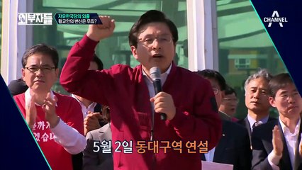 ♨과격한 스타일♨로 바뀐 황교안 대표의 연설! 야권 투사로 변신VS홍준표 따라잡기?