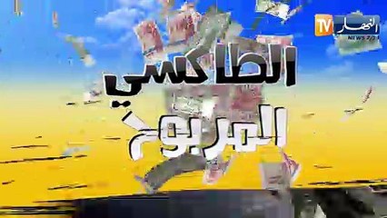الطاكسي المربوح/ الطاكسي الوحيد لي هو يخلصك وماتخلصوش ..أم وإبنتها تفوزان بـ14000 دج