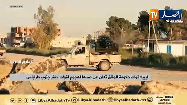 ليبيا: قوات حكومة الوفاق تعلن عن صدها لهجوم لقوات حفتر جنوب طرابلس