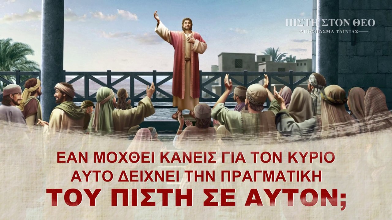 Κλιπ 5 - Εάν μοχθεί κανείς για τον Κύριο αυτό δείχνει την πραγματική του πίστη σε Αυτόν;