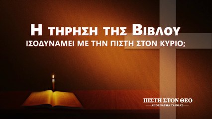 «πίστη στον Θεό» Κλιπ 4 - Η τήρηση της Βίβλου ισοδυναμεί με την πίστη στον Κύριο;