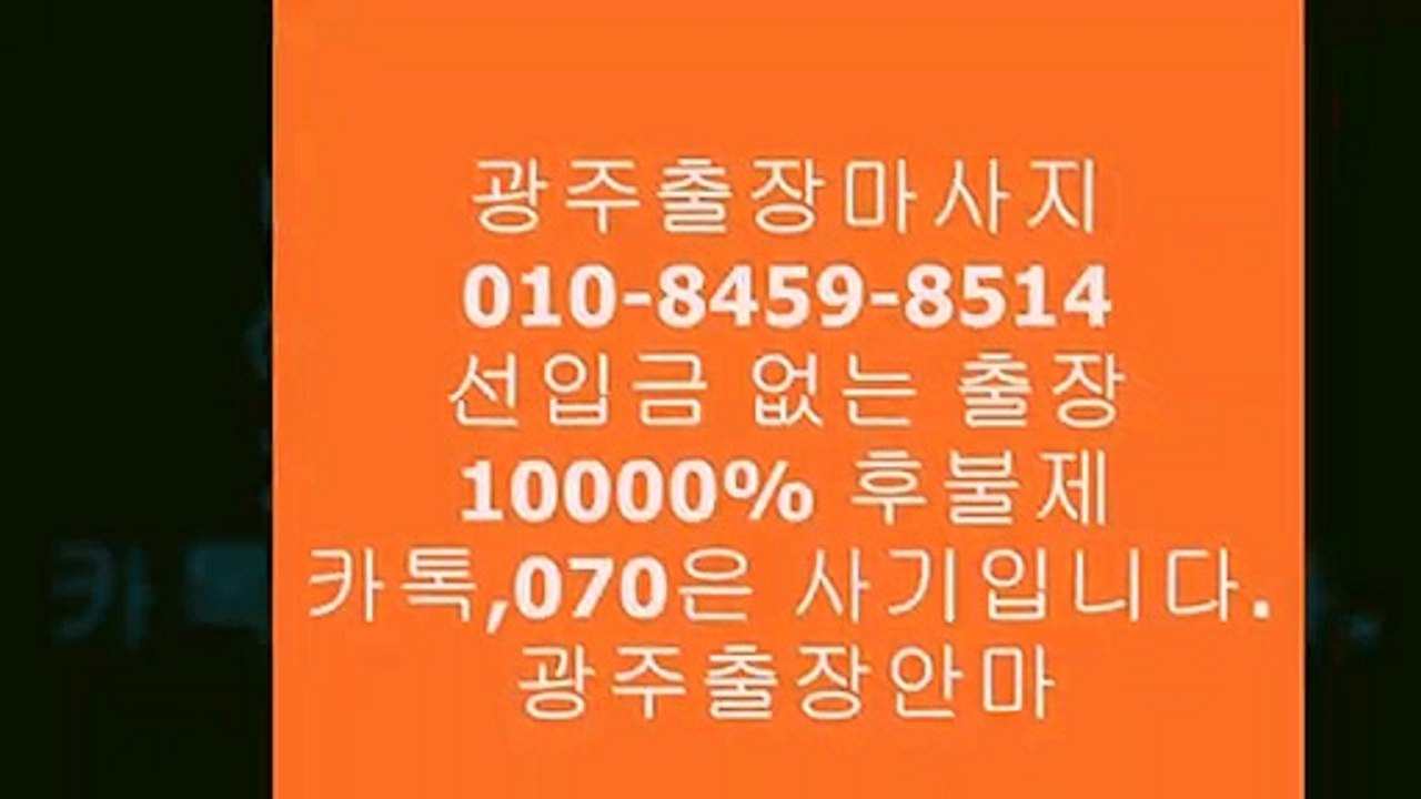 광주출장안마*01o-8⑷59-85①4예약금없는Ợᵠ％⋰광주출장안마녀강추•광주출장안마걸실장추천❝광주출장안마*Ợ％assimilate
