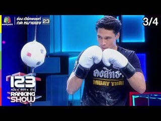123RANKING SHOW | คนหมัดหนักปริศนา | EP.10 | 12 พ.ค. 62 [3/4]