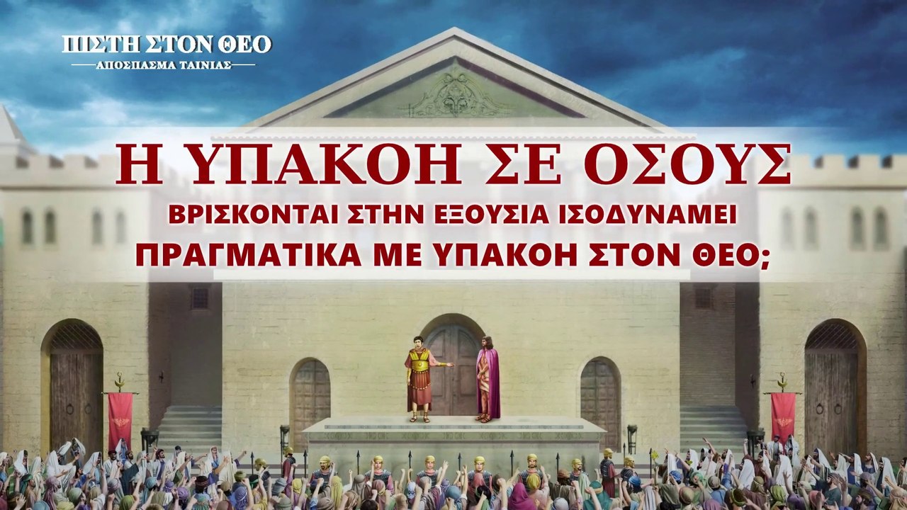 Κλιπ 1 - Η υπακοή σε όσους βρίσκονται στην εξουσία ισοδυναμεί πραγματικά με υπακοή στον Θεό;