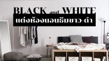 ไอเดียแต่งห้องนอนธีมขาว-ดำ น่าอยู่จนไม่อยากไปไหน