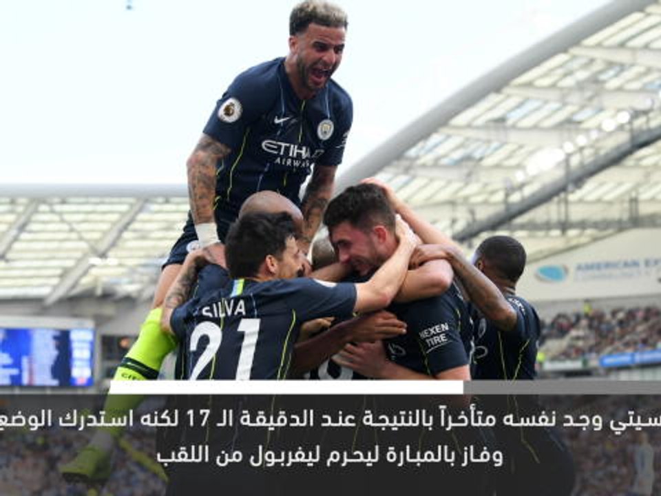 خبر عاجل: الدوري الإنكليزي: مانشستر سيتي يحتفظ بلقب الدوري الممتاز
