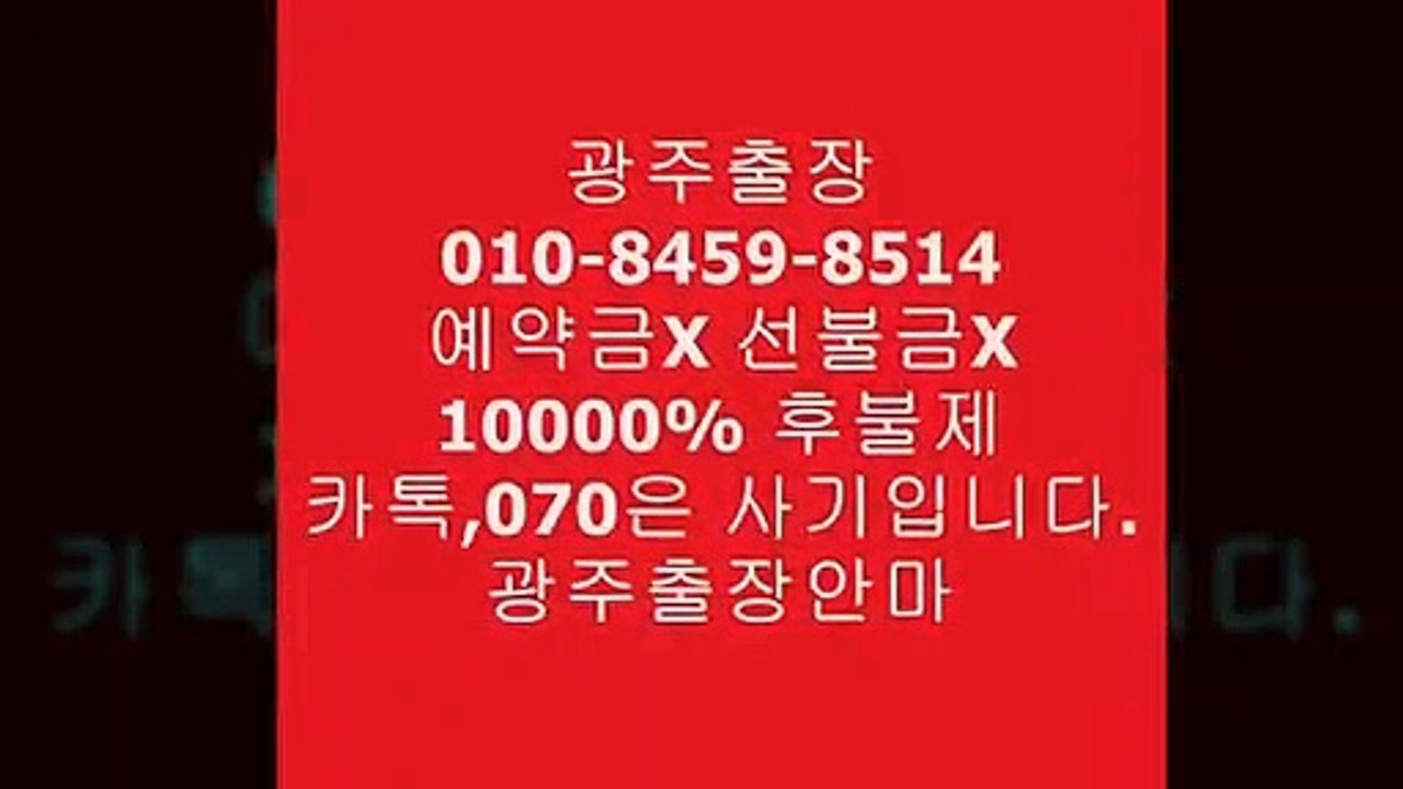 광주출장안마.０10-８459-851４(카톡070은사기입니다)선입금없는♫Ƒ％↢광주쭉빵녀Ν광주출장안마걸손님많은곳❆광주출장안마.♫％native