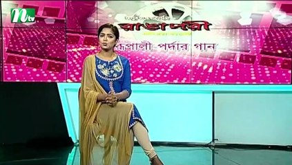 Rupali Pardar Gan | EP 413