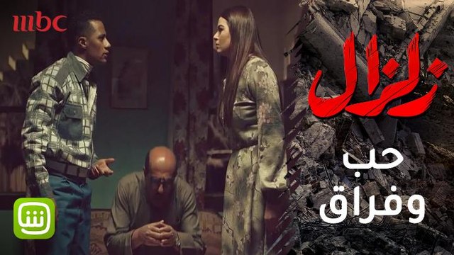 #زلزال | عندما يتحول الحب إلى عداء والرومانسية إلى صدام..
