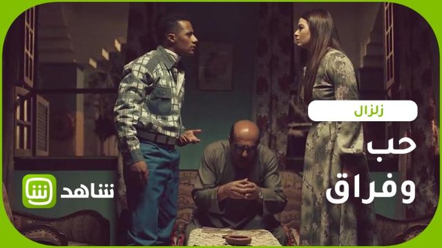 عندما يتحول الحب إلى عداء والرومانسية إلى صدام.. زلزال