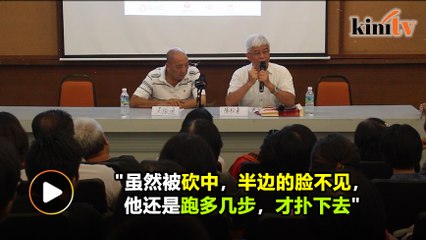 【513惨剧50周年】 我的513故事: 17岁逃跑中亲睹砍头的恐惧与创伤