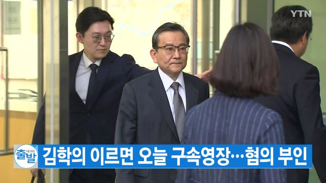 [YTN 실시간뉴스] 김학의 이르면 오늘 구속영장...혐의 부인 / YTN