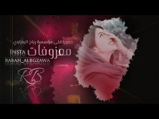 ردح المعزوفـــــه 2019 _ شالـــو للعمارة _ صدام الجراد _ الوصف مهم زورونا