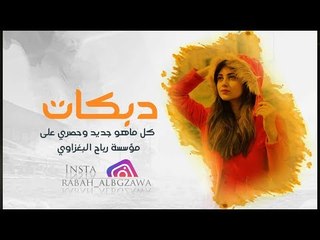 مادام الشيخة راحت مني _  لازم الجبوري 2019