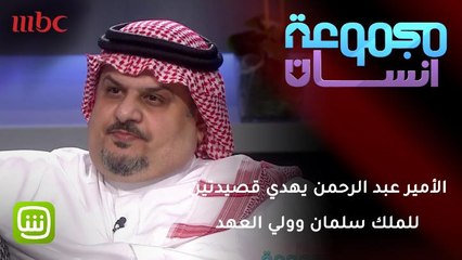 الأمير عبد الرحمن بن مساعد يهدي قصيدتين للملك سلمان وولي العهد الأمير محمد بن سلمان