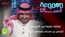 مواقف طريفة جمعت الأمير عبد الرحمن بن مساعد وجمهور الهلال