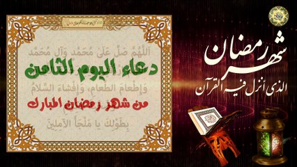 8 دعاء اليوم الثامن من شهر رمضان المبارك من قراءه ليرفع عمله بعمل ألف صديق⭐️