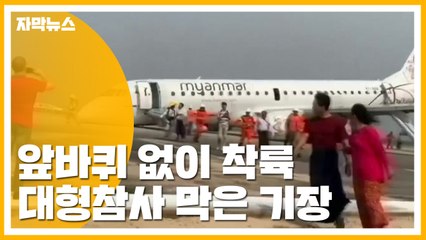 [자막뉴스] 바퀴 없이 '동체 착륙'...대형참사 막은 기장 / YTN