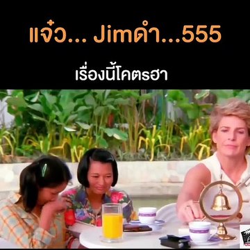 แจ๋ว..Jim..ดำ..ฉากนี้โคตรฮา
