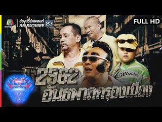 ชิงร้อยชิงล้าน ว้าว ว้าว ว้าว | 2562 อันธพาลครองเมือง | 12 พ.ค. 62 Full HD