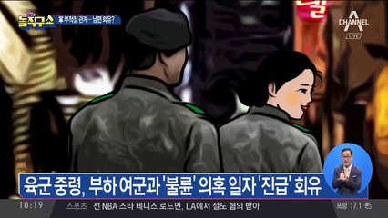 육군 중령, 부하 여군과…‘불륜’에 진급 회유까지?