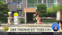 [핫플]김병옥 “아파트에서만”…음주운전 거짓말