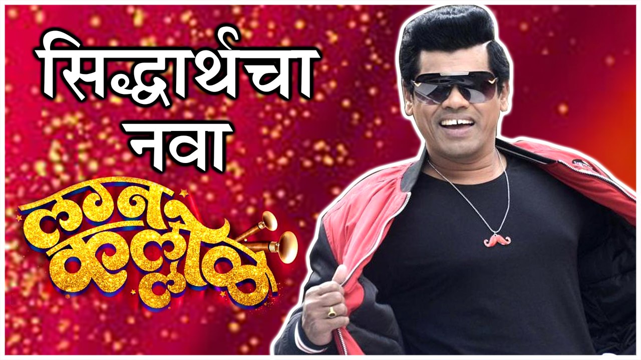 Lagna Kallol | सिद्धार्थ, भूषण, मयुरीचा 'लग्न क...