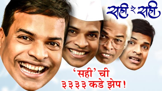 Punha Sahi Re Sahi 'सही' ची ३,३३३ कडे झेप! Marathi Natak Bharat Jadhav