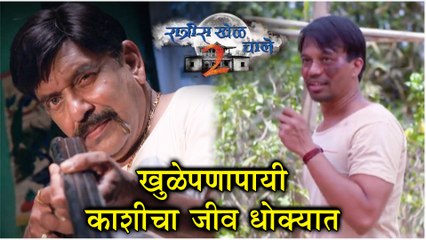 Ratris Khel Chale 2 Episode Update  खुळेपणापायी काशीचा जीव धोक्यात!  Zee Marathi